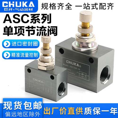 巨开CHUKA单向节流阀ASC100-M5 ASC100-06 ASC200-08 ASC300-10