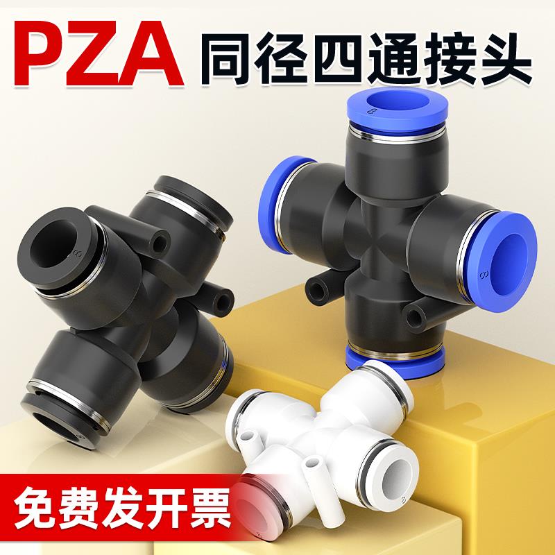 快速快插接头十字四通PZA8 6 4 10 12mm气管气动元件气泵配件多通