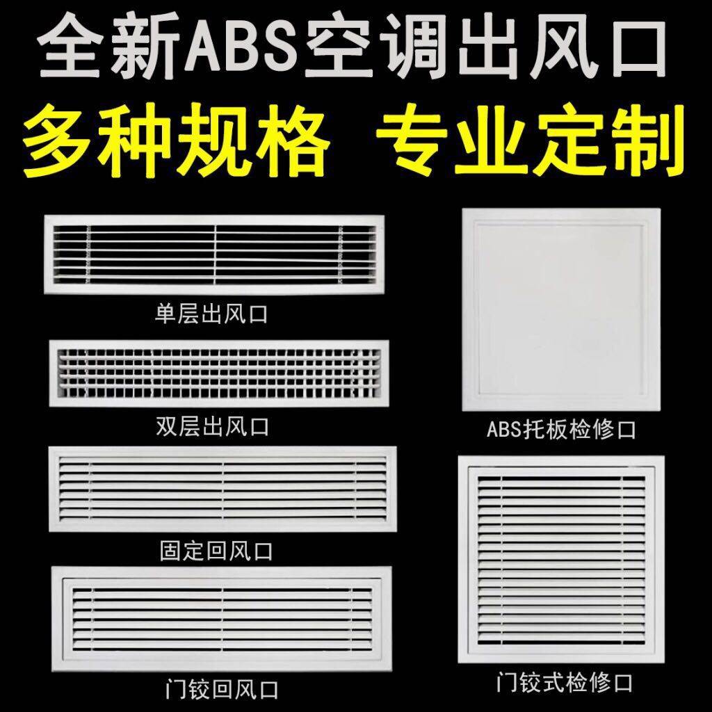 个性ABS中央空调出风口格栅百叶回风口门铰式检修口风管机出风口