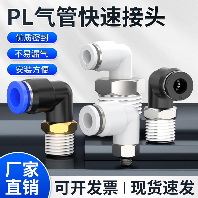 气管快速接头弯头PL8-02/6-01快插直角弯PL10-03/PL12-04螺纹弯通