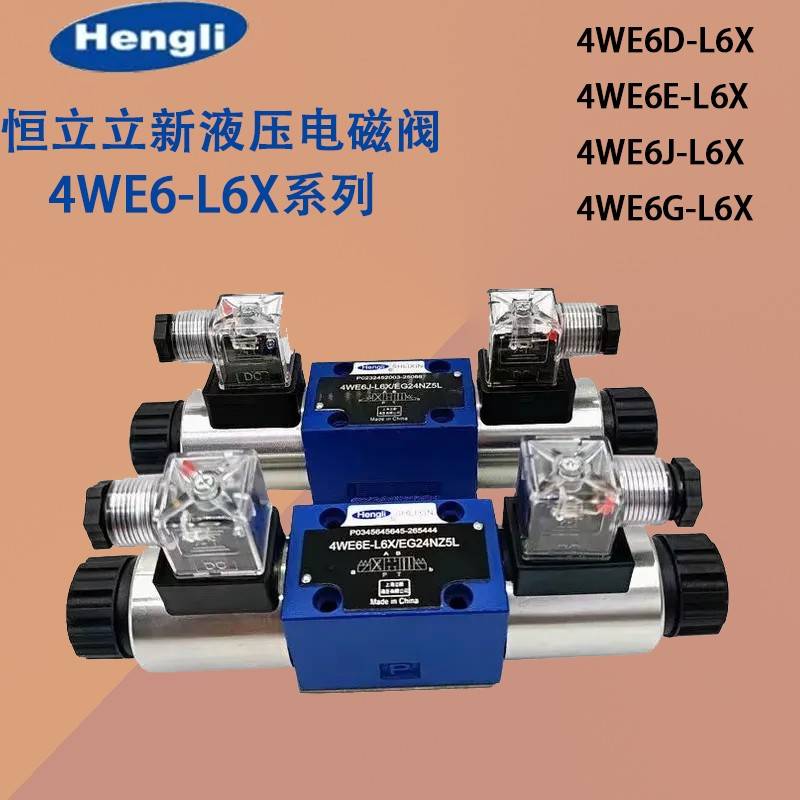 4WE6E-L6X/EG24NZ5L恒立上海立新换向阀电磁阀EW220 6J D Y H G M
