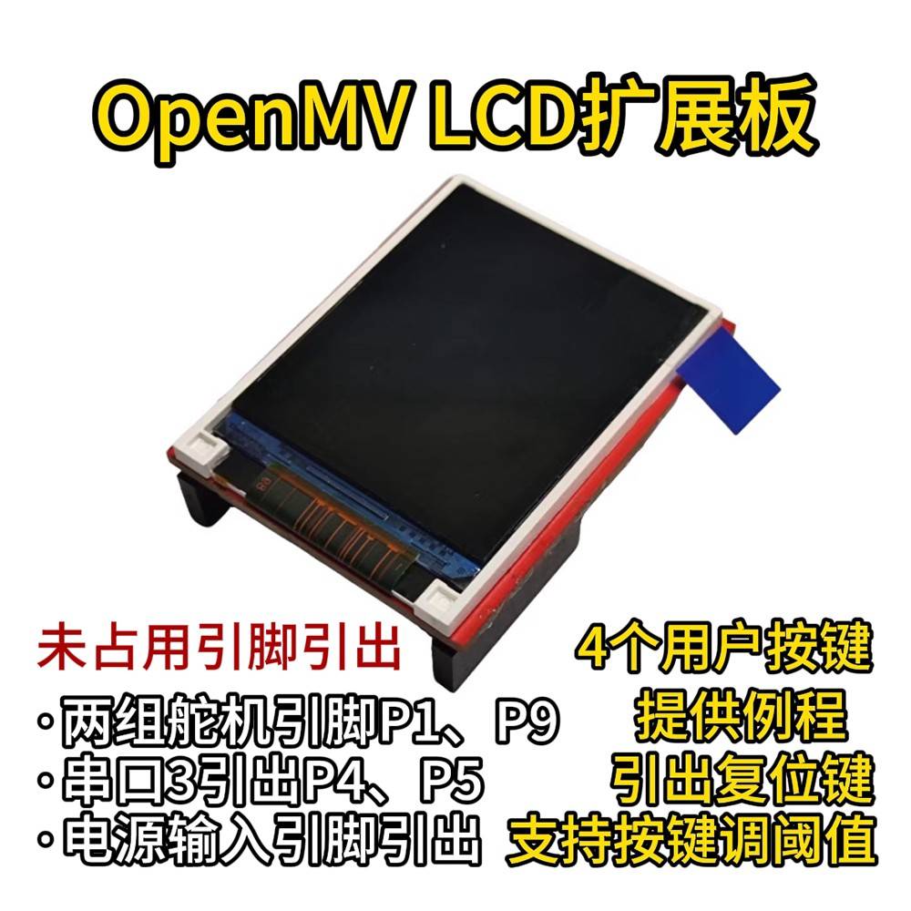 OpenMV LCD扩展板 4个按键 引脚引出 1.8寸TFT显示屏 按键调阈值