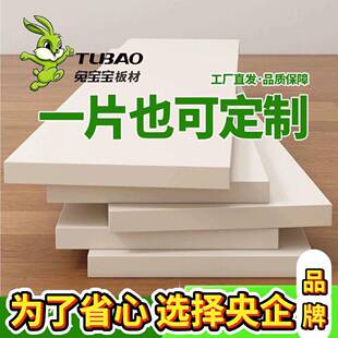 兔宝宝ENF级生态板定制免漆板衣柜分层17mm木板白色书架实木桌面