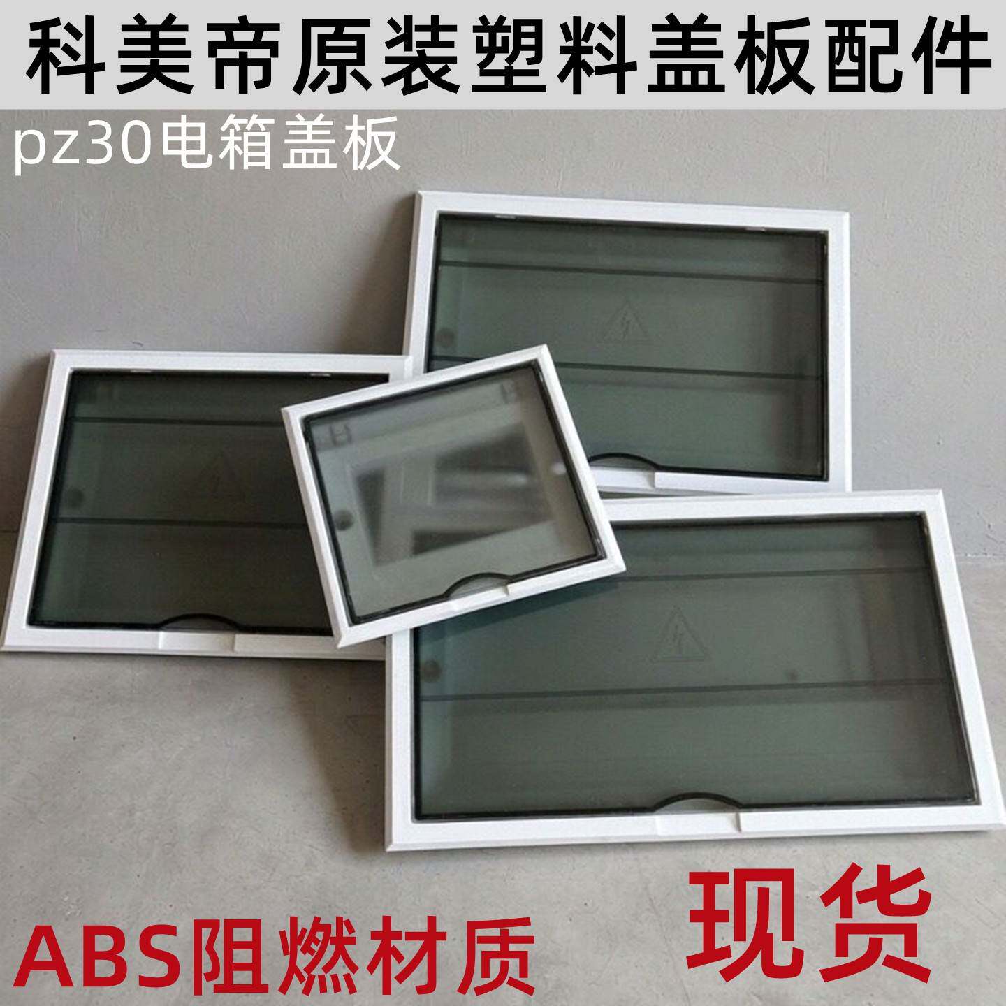 科美帝配电箱塑料盖子配件阻燃电闸箱盖电箱盖板电源空开照明盖子