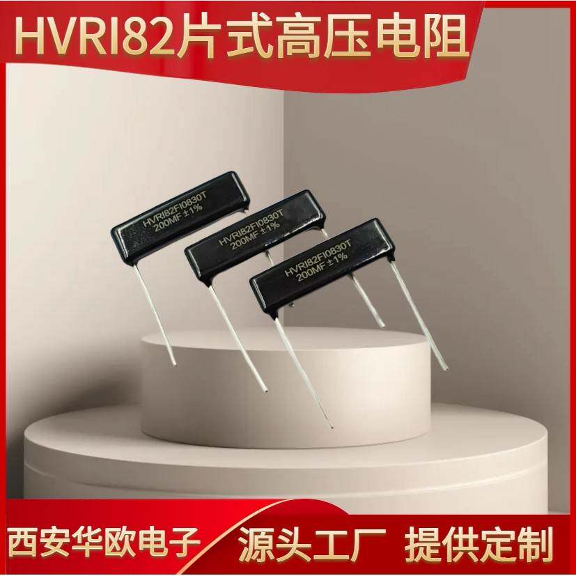 RI82片式玻璃釉高压电阻20KV 300MF 8x30mm