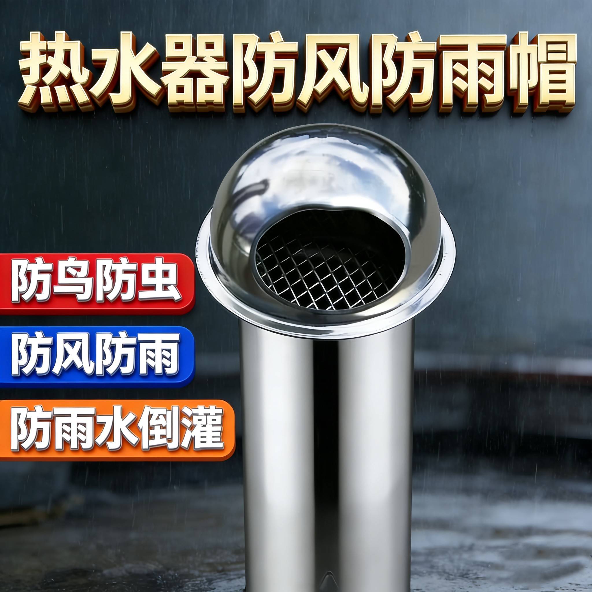 燃气热水器不锈钢风帽室外排烟管防风防雨防倒灌防鸟防虫排烟罩
