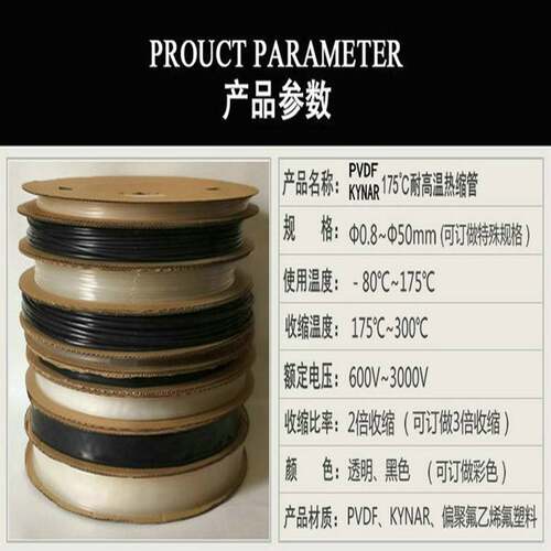 耐高温耐耐腐蚀阻燃175度聚偏氟热缩管 PVDF