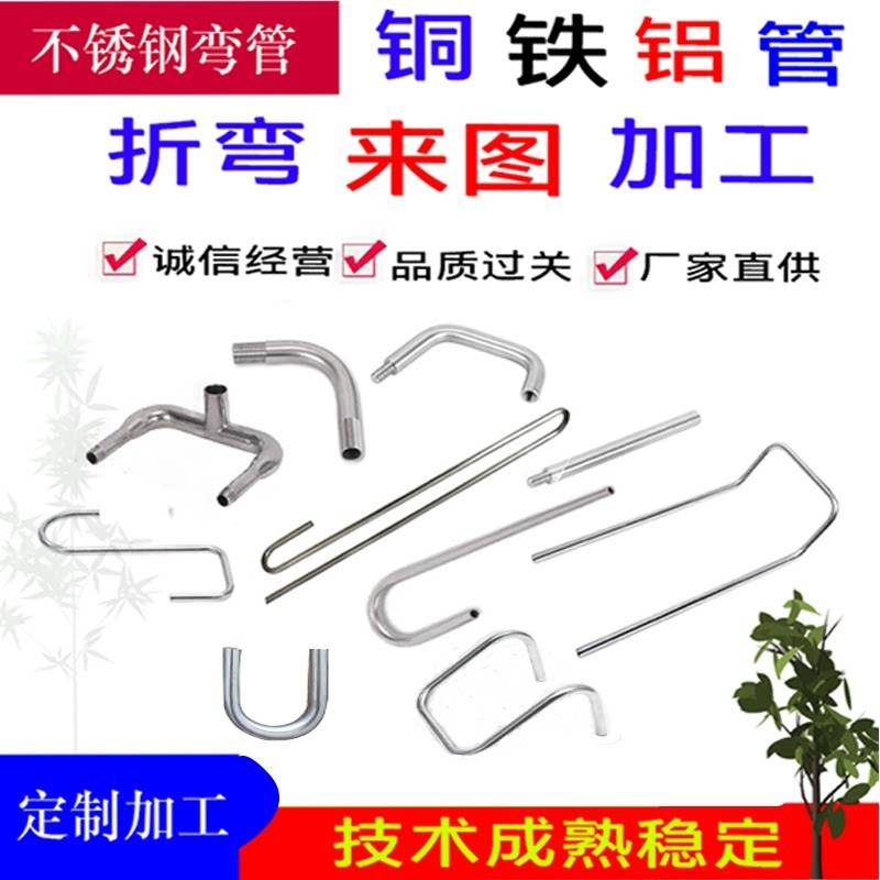 304不锈钢弯管加工铜管铝管铁管毛细管盘管折弯焊接攻牙冲压切割