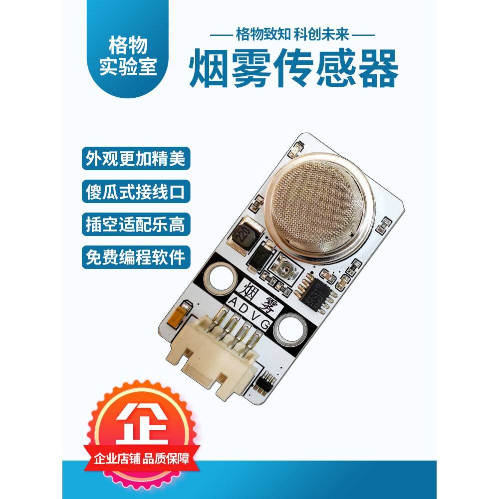 格物烟雾传感器天然气气敏可燃气体硬件arduino图形化编程创客DIY