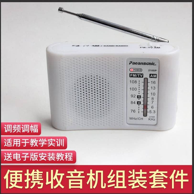 可携式调频调幅收音机DIY散件 CF210SP电子制作套件