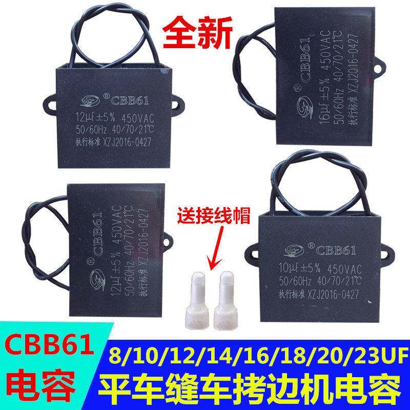 CBB61 14uf 400V针车工业缝纫机 平车 锁边机启动电容器顺德16UF