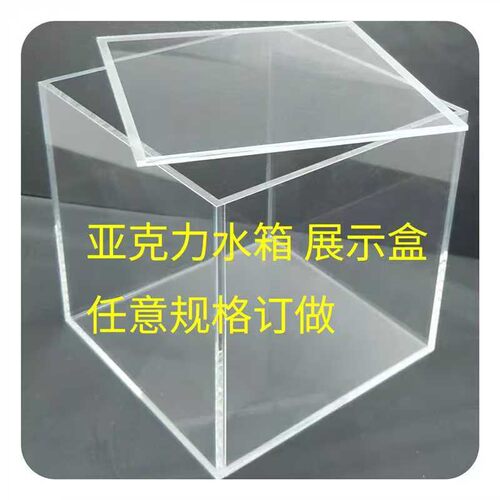 高透明压克力板有机玻璃板水槽水箱拍摄水缸展示盒防尘罩个性