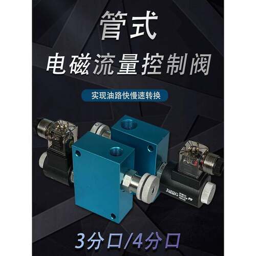管式电磁调速阀 管式电磁流量控制阀 3分油口 4分油口快慢调速阀