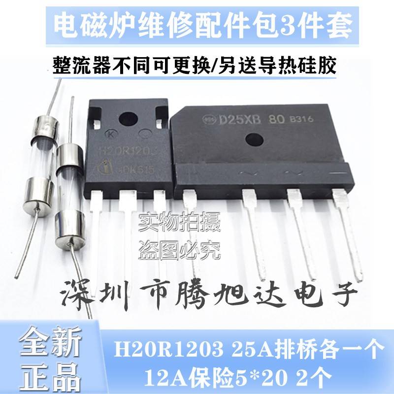 全新原装电磁炉维修配件包FGA25N120 H20R1203+D25XB80+12A保险