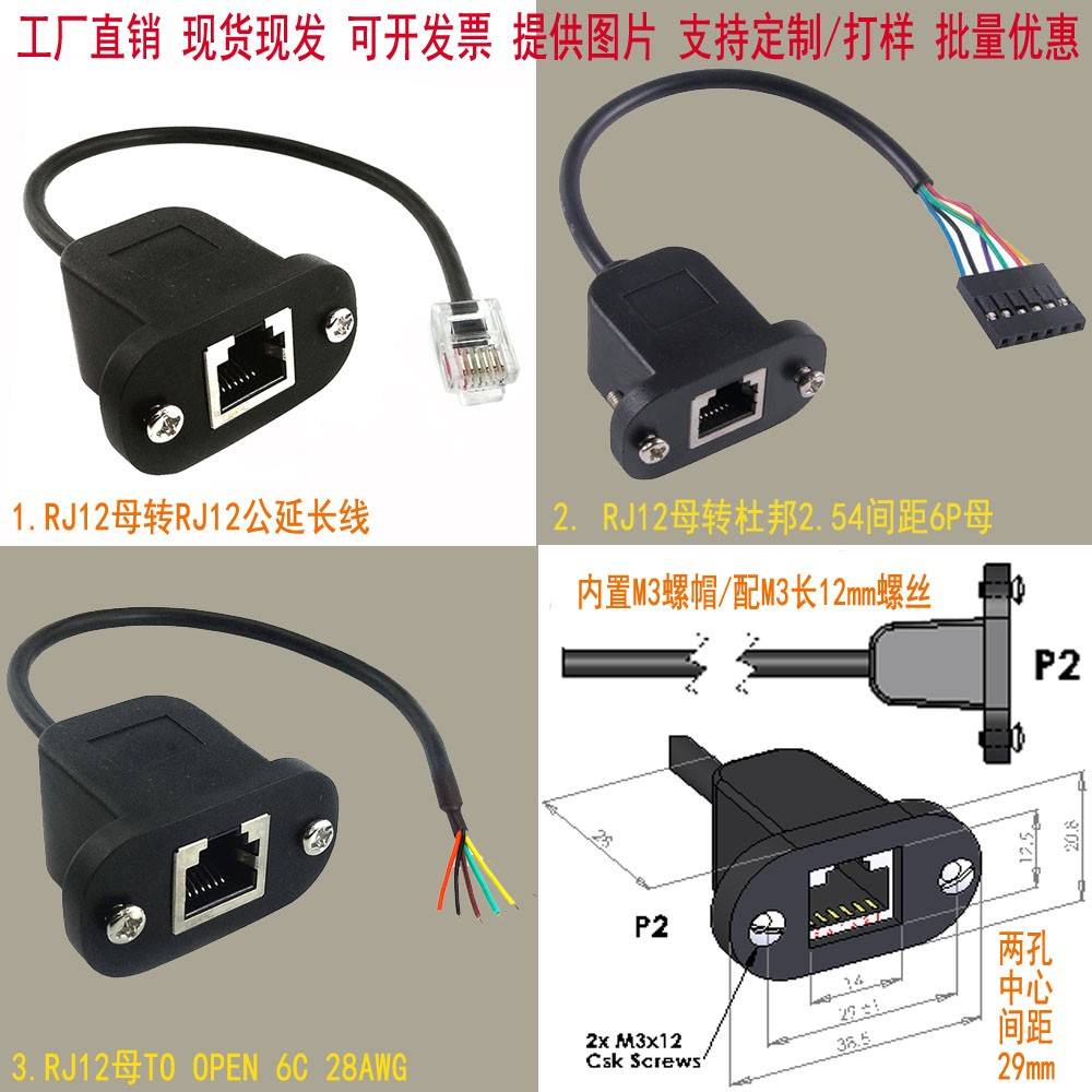 RJ11 RJ12 母 带耳机 带螺丝 面板安装 6P 电话母头 延长 数据线