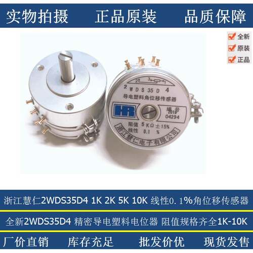 浙江慧仁双联精密导电塑料角位移感测器电位计2WDS35D4 2K 5K 10K