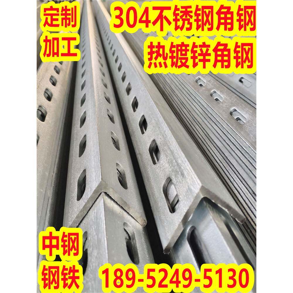 多孔不锈钢角钢打孔热镀锌冲孔角铁花角钢带孔304不锈钢角铁个性