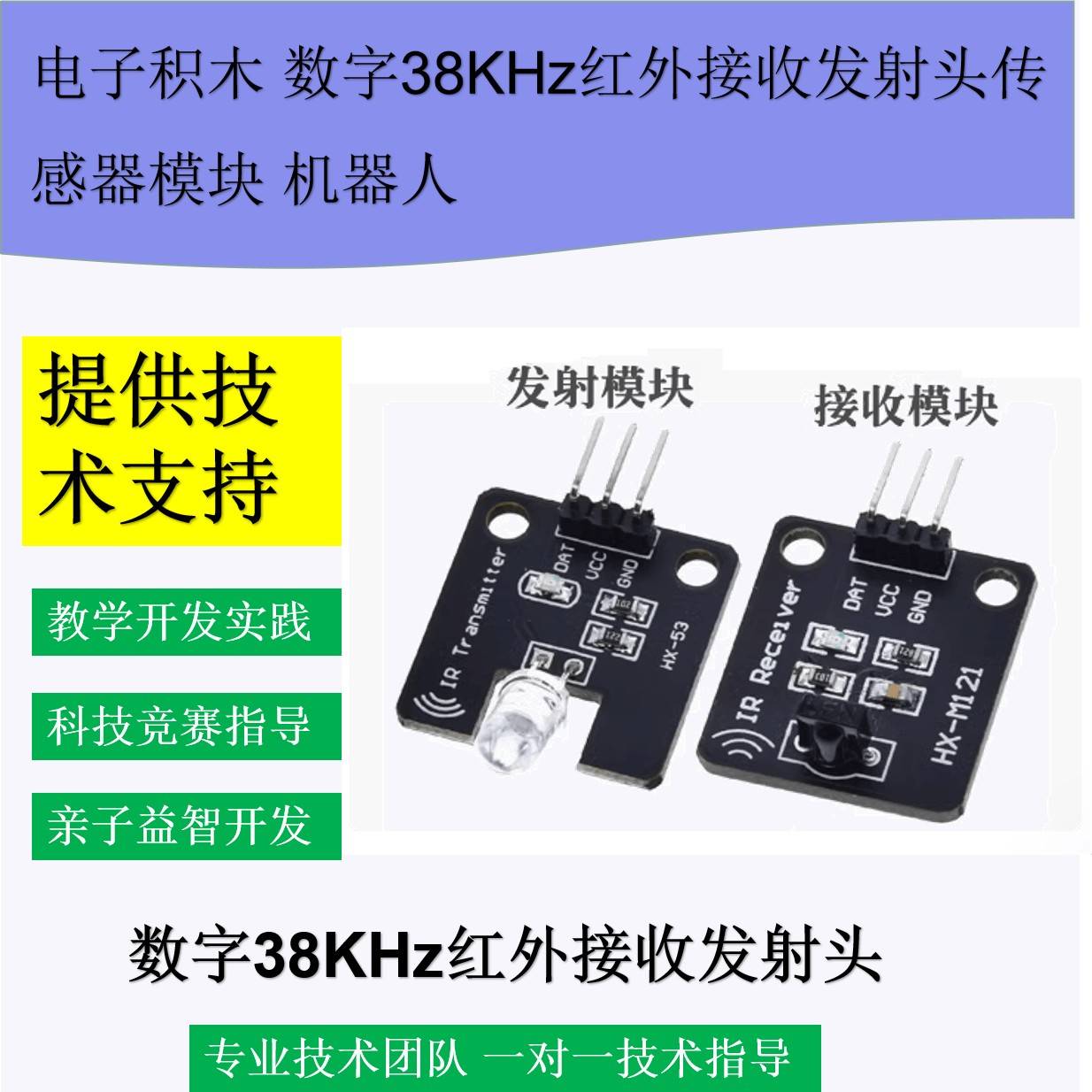 数字38KHz红外接收发射头感测器模块电子积木机器人 红外通信遥控