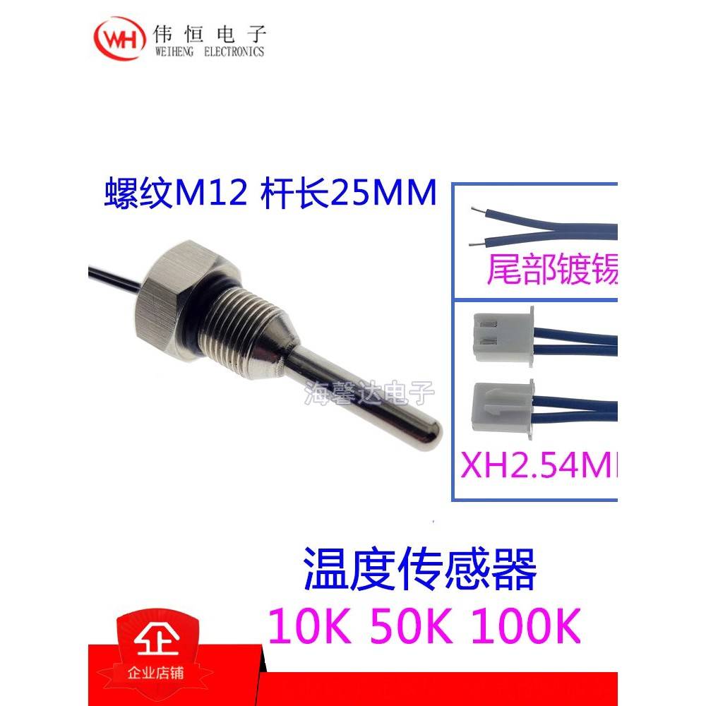 NTC热敏电阻10K 50K 100K 3950 牙距1.0MM 六角螺纹M12温度感测器
