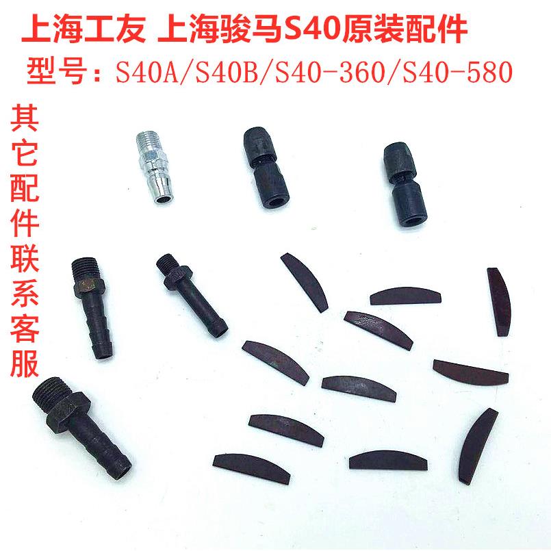 上海骏马上海工友原装配件S40AS40B/S40-360/S40-580夹具叶片接头