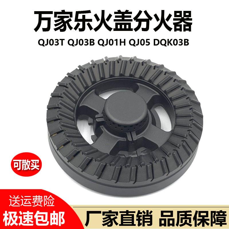 万家乐燃气灶配件QJ03T/QJ05B/DQK03B/QJ01B铜火盖分火器煤气炉头