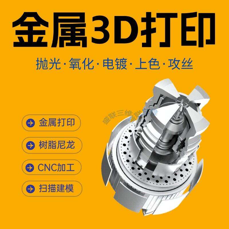 工业级SLM金属3D打印服务铝合金不锈钢尼龙树脂高精度模型个性CNC
