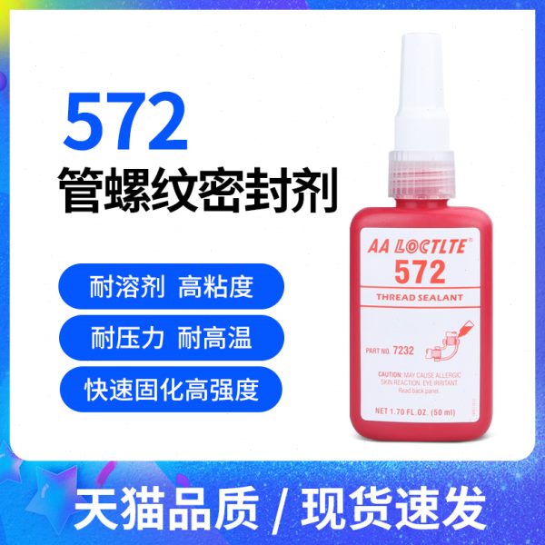 密封胶水572管螺纹密封剂 厌氧密封胶水螺纹密封胶螺纹锁固剂