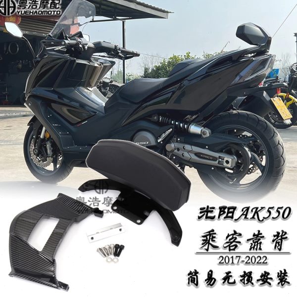 适用 光阳AK550改装靠背 后靠垫 ak550改装件 乘客靠背 配件