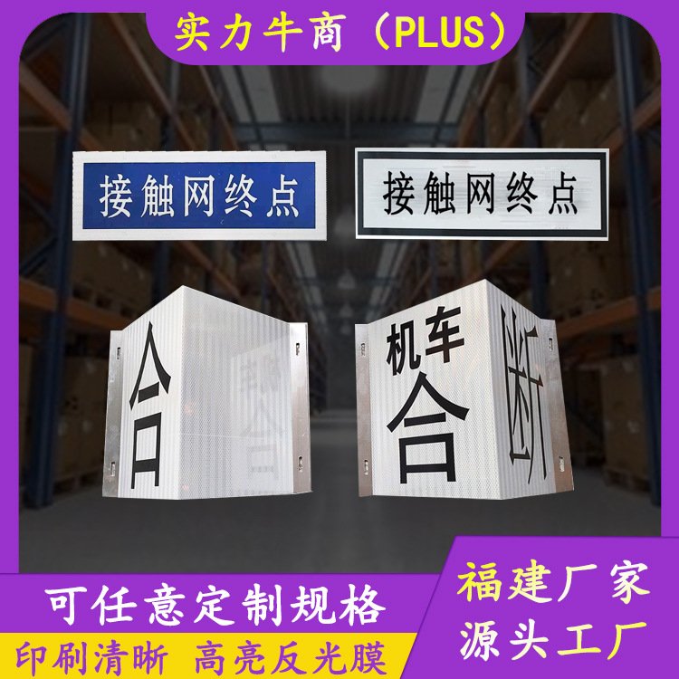 铁路机车 断 合 标识牌 火车轨道线路 接触网终点 警示安全反光贴