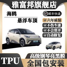 TPU海鸥悬浮车顶全国免费包安装 车顶改色膜亮黑膜汽车顶膜汽车膜