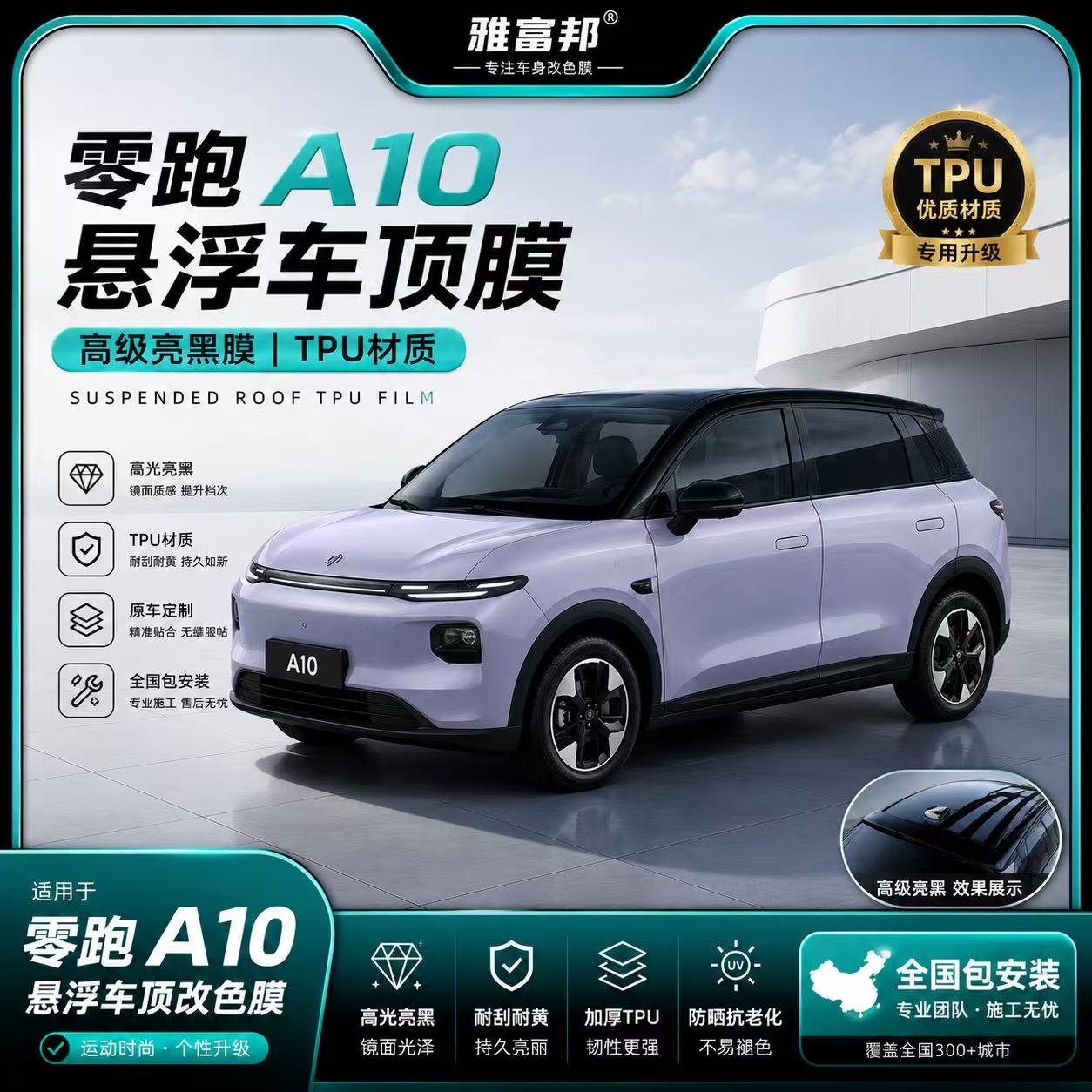 雅富邦零跑A10悬浮车顶膜包安装