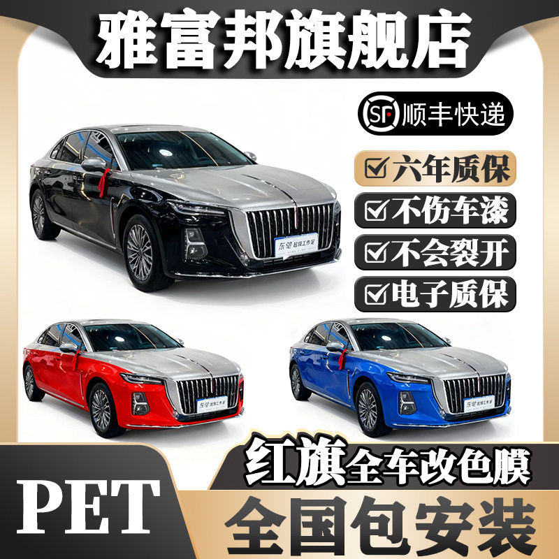 红旗双拼改色膜全国免费包安装