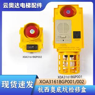 电梯配件杭州西奥电梯底坑检修盒XOA36BGP00 BGN002地坑带急停