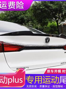 适用20-24 25款逸动plus尾翼改装专用免打孔无失真安装风刀尾翼