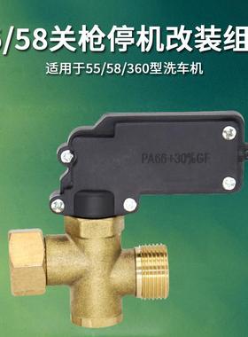 黑猫HM55/58/588高压清洗机泵头配件全自动关枪停机安装控制开关
