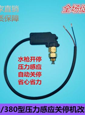 280/380型高压力洗车清洗机配件水枪开 关停枪关机压头感应控制器