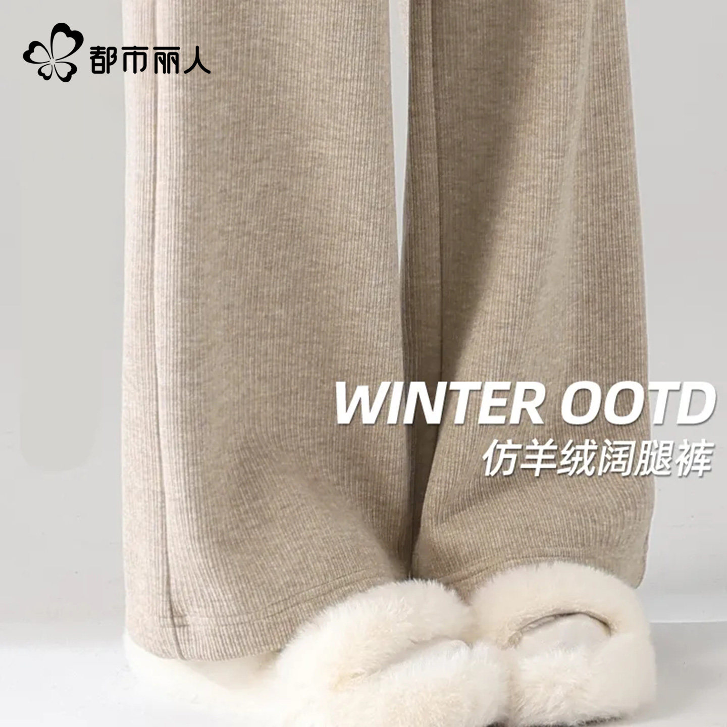 都市丽人加绒裤子女2025新款保暖休闲裤秋冬女士高腰垂感阔腿裤A,女装/女士精品,休闲裤,淘宝优惠券,粉丝福利购,淘宝优惠卷