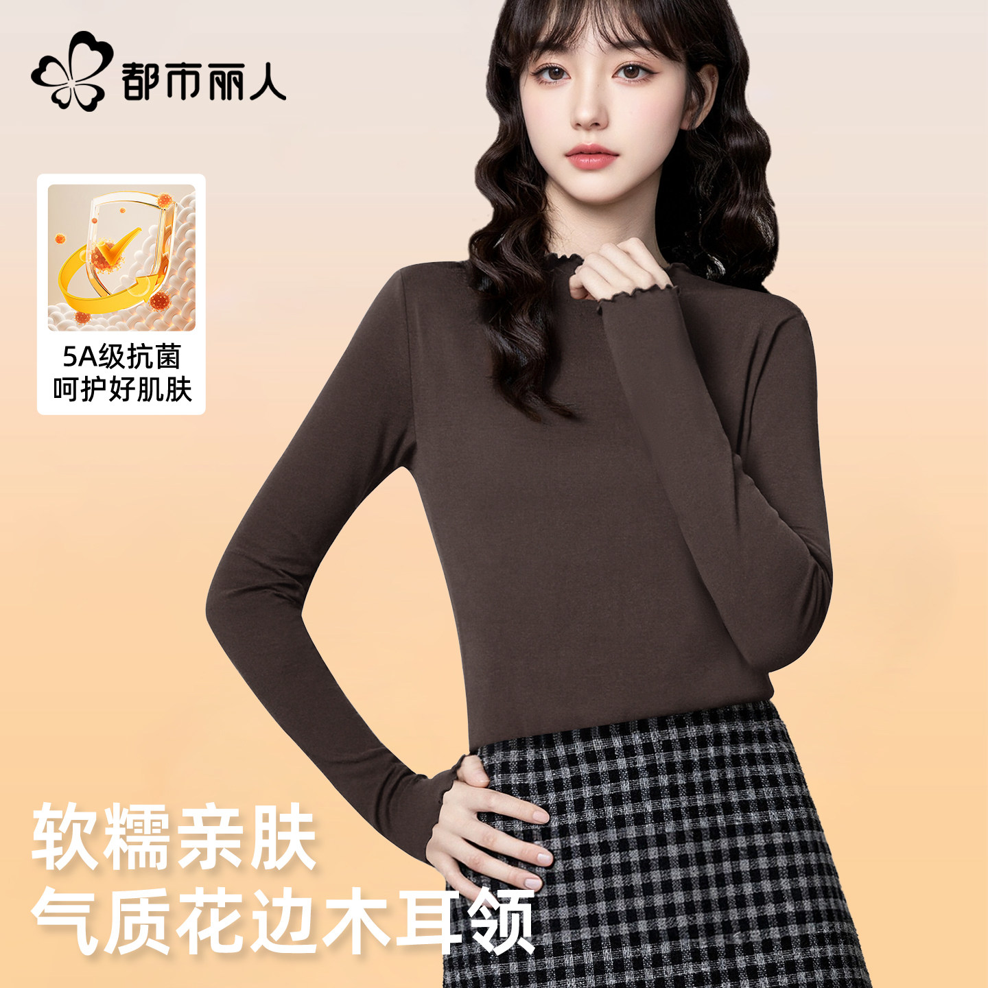 都市丽人咖色绒德打底衫女2026新款冬季时尚漂亮木耳边修身内搭X,女装/女士精品,T恤,淘宝优惠券,粉丝福利购,淘宝优惠卷