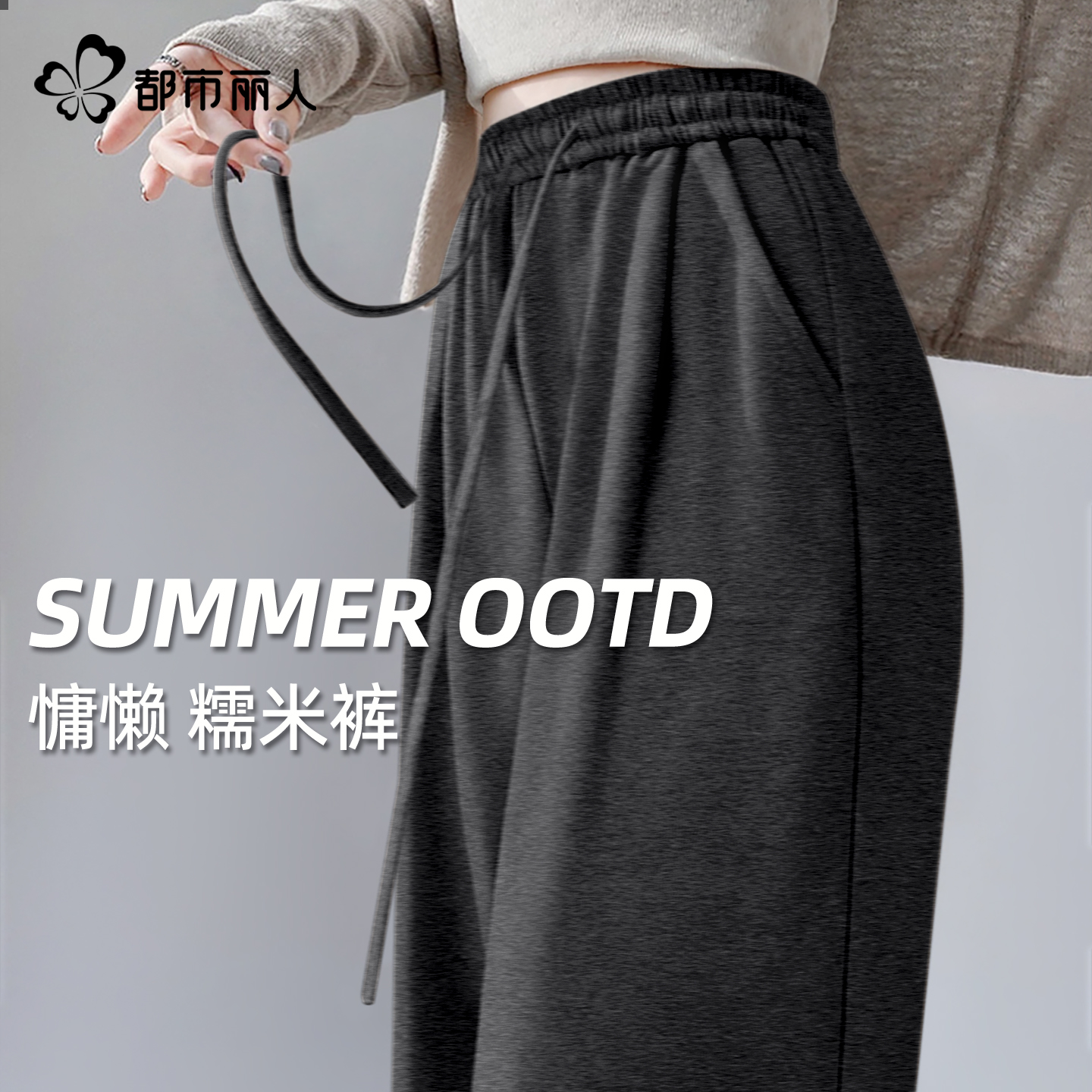 都市丽人灰色糯米裤女2025新款春秋超火小个子休闲宽松运动裤子X