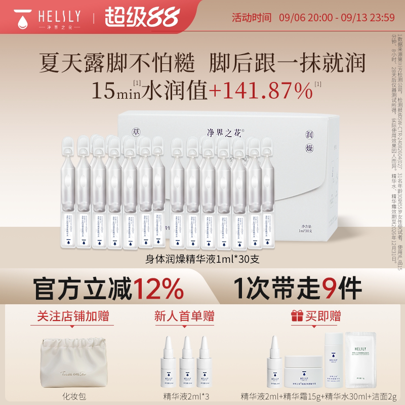 净界之花润燥身体次抛精华液30ml保湿修护细腻紧致脚跟美肤手足油