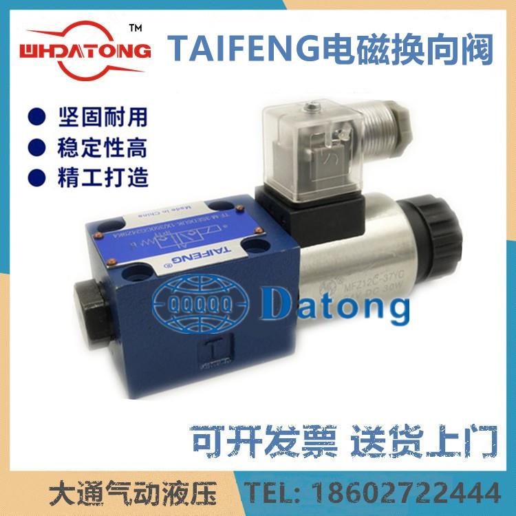 TAIFENG泰丰液压机电磁阀