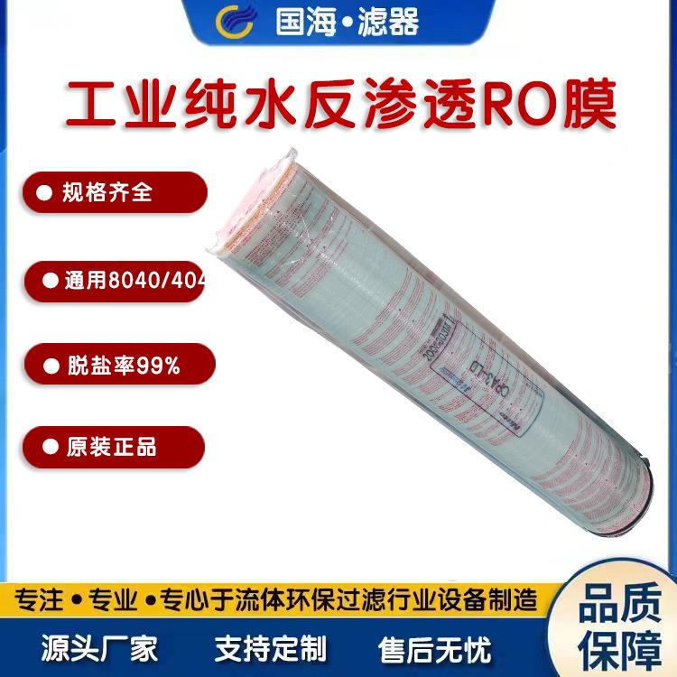 ESPA1-4040反渗透膜工业级纯净水设备ro膜4寸8寸