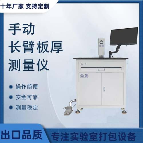 厂家供应精密型覆铜板长臂板厚测量仪板厚测试机
