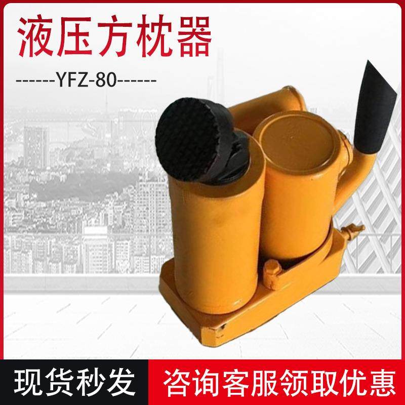 YFZ-80液压方枕器铁路用液压方枕器轨枕间距枕木缝隙调整器现货,机械设备,矿山专用设备,淘宝优惠券,粉丝福利购,淘宝优惠卷