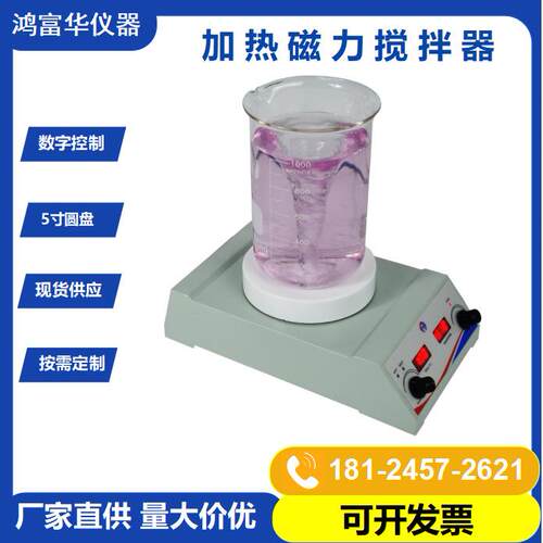 数显控温磁力搅拌机5寸圆盘磁力搅拌器实验室化学品搅拌机