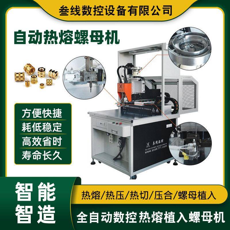 深圳叁线厂家直销家电铜螺母植入机家电塑胶外壳自动热熔螺母机