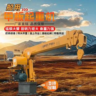 海上輪船吊機廠家可來圖定制錳鋼板材更堅韌固定甲板漁船吊起重機