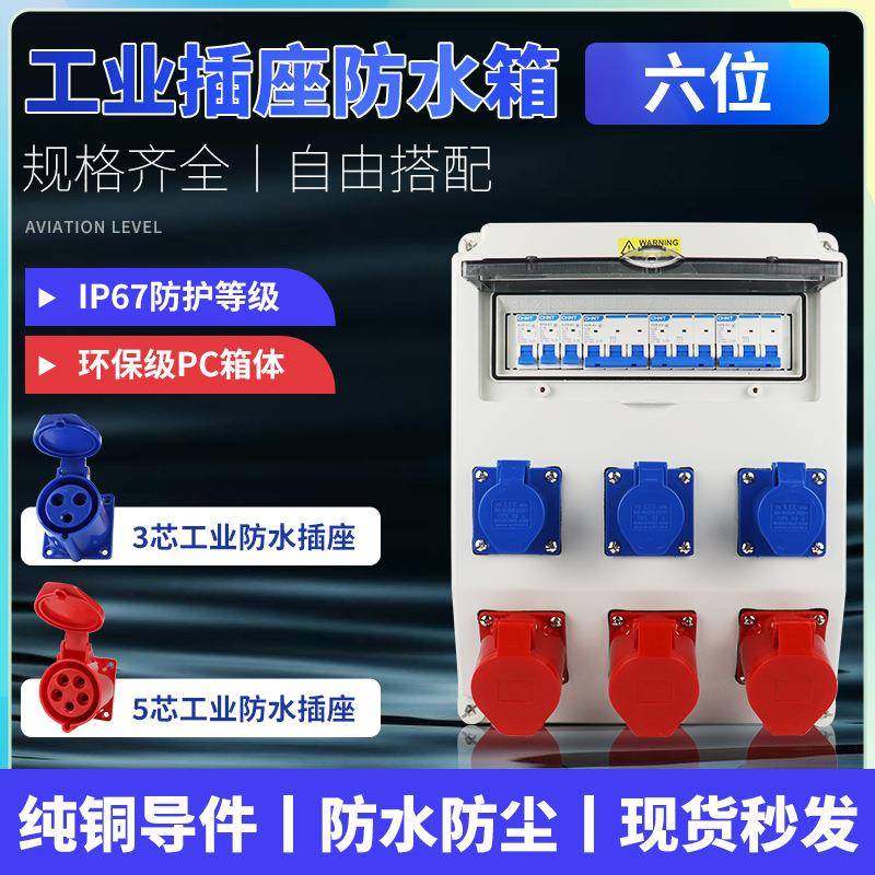 混搭6位防水工业插座箱户外临时配电源手提移动箱电箱接线箱工地,电子/电工,配电控制柜/控制箱,淘宝优惠券,粉丝福利购,淘宝优惠卷