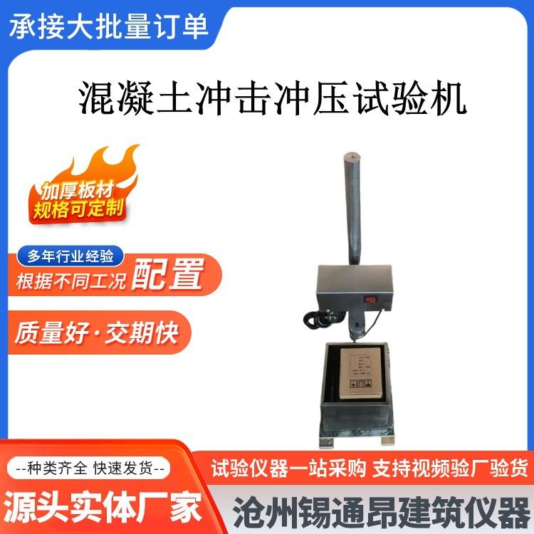 JLD-243混凝土冲击冲压试验机混砂浆合成纤维落锤冲击测试装置