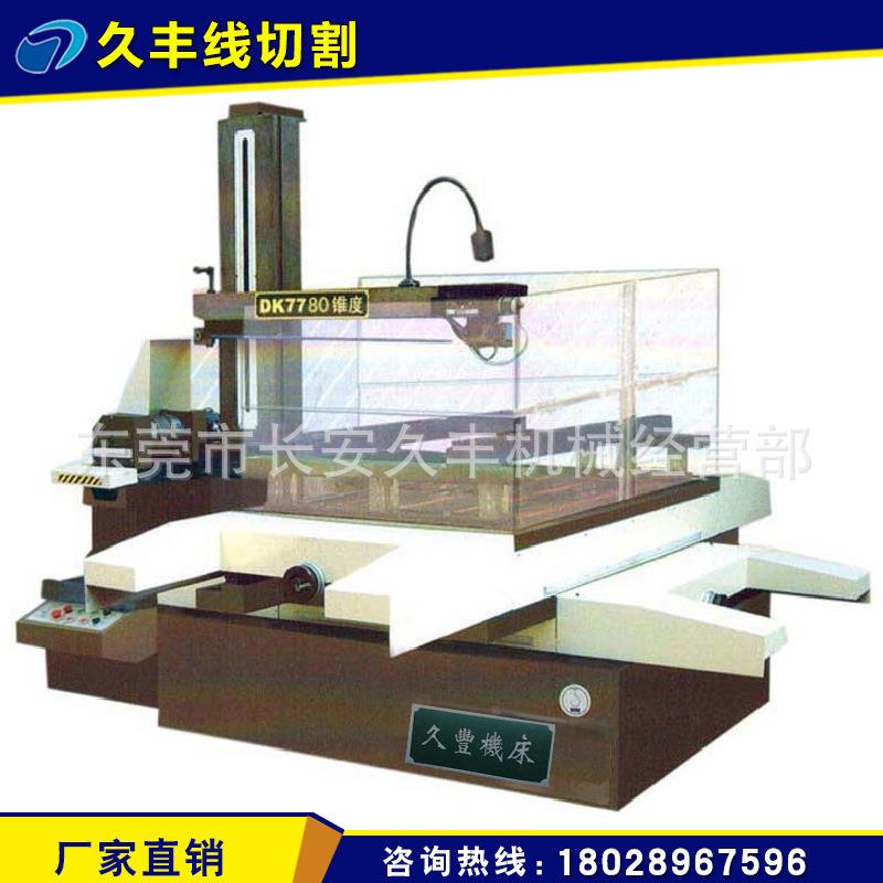厂家直供高速精密快走丝线切割DK7780线切割东莞线切割